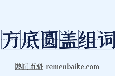 方底圆盖组词是什么意思的图片